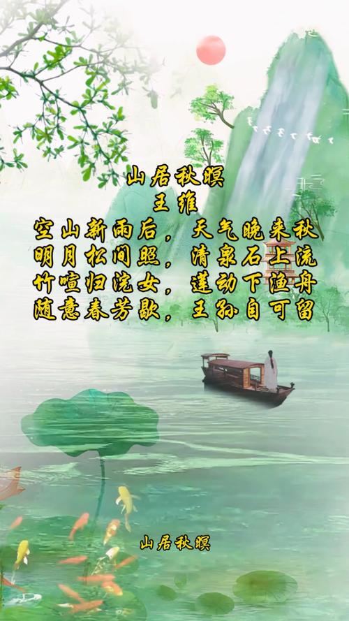 诗歌鉴赏山居秋暝-图3