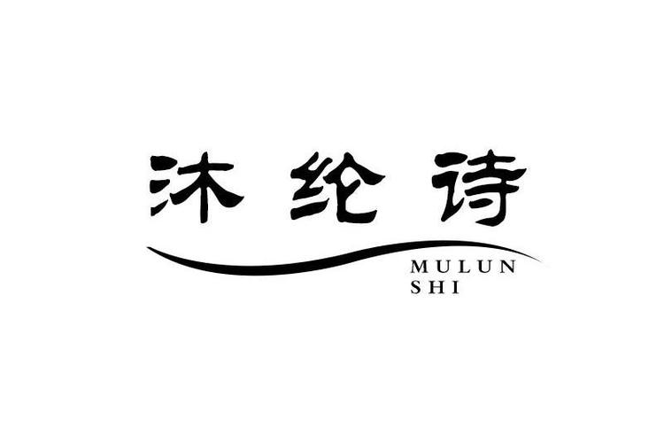 沐的诗歌，沐的诗歌有哪些-图1