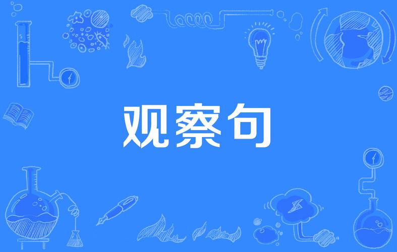 观察名言有哪些-图3 观察名言有哪些-图3