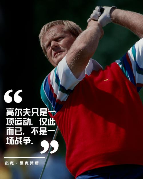 高尔夫名言，藏着哪些人生智慧？-图2