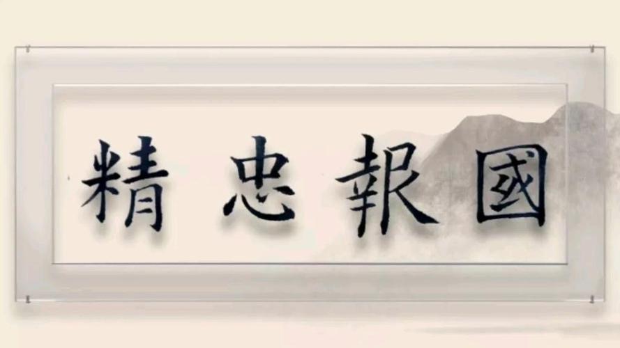 精忠报国名言-图2 精忠报国名言-图2