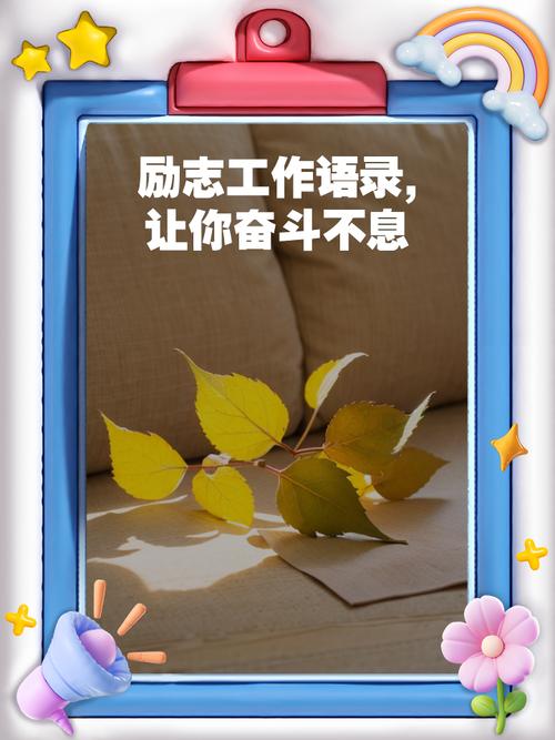 关于勤奋工作的名言-图2 关于勤奋工作的名言-图2