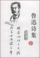 鲁迅诗歌全集-图2