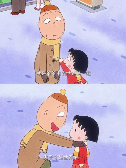 小丸子爷爷名言-图2