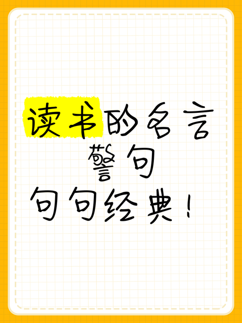 名人名言简短10字以内，读书的名人名言简短10字以内-图1