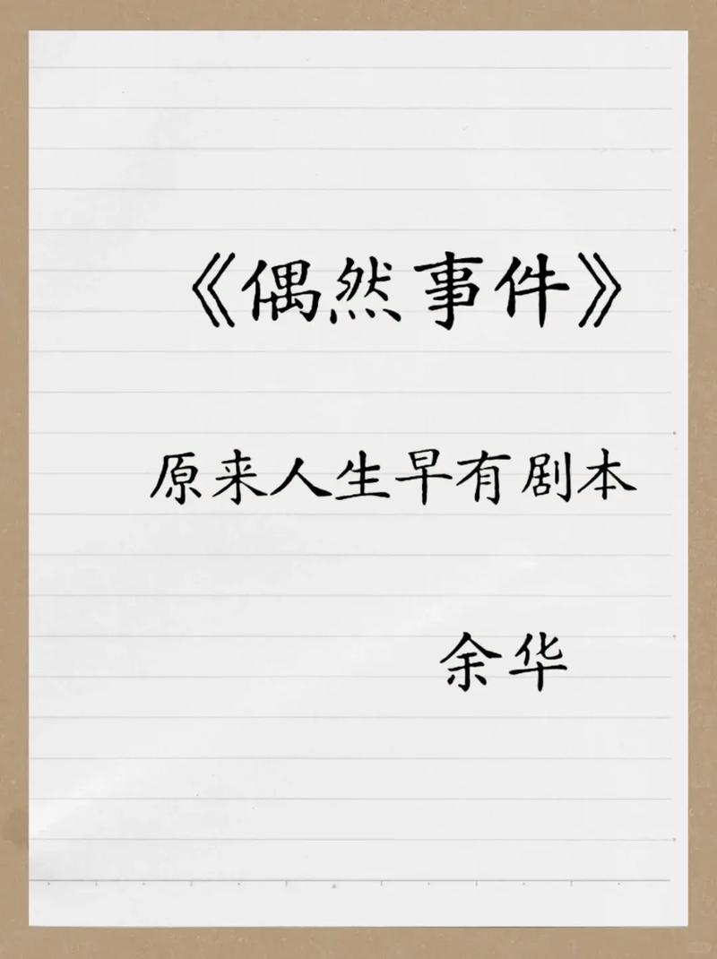 偶然的名言，偶然的名言名句-图3