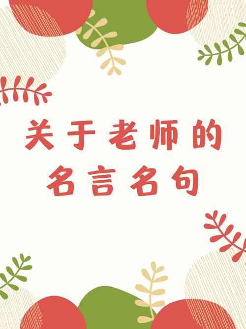 赞美老师的名言或诗句-图2