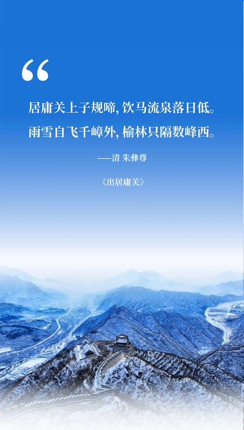 长城诗歌里藏着多少千年回响？-图3