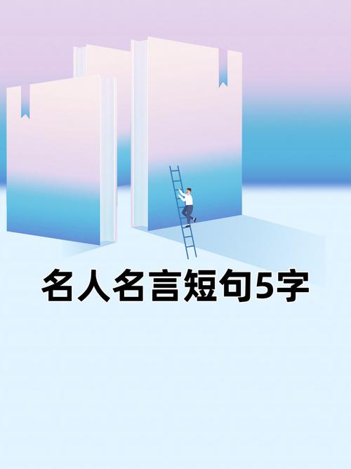 名人名言5句-图3