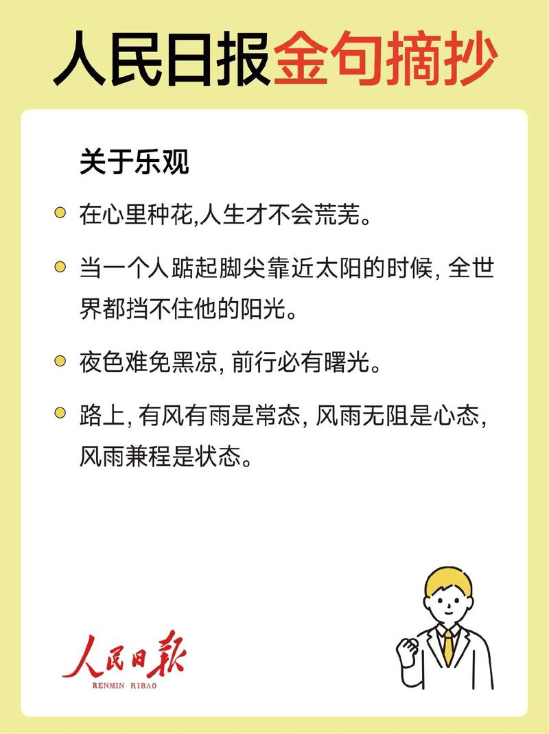 有关乐观的名言,有关乐观的名言警句-图1 有关乐观的名言,有关乐观的名言警句-图1