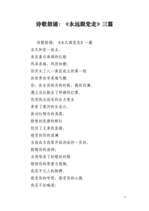 坚定信念跟党走的诗歌,坚定信念跟党走的诗歌朗诵-图1 坚定信念跟党走的诗歌,坚定信念跟党走的诗歌朗诵-图1