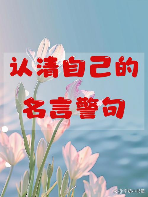 做最好的自己名言，做最好的自己名言名句-图3