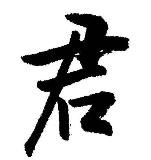 君字诗歌，君字 诗词-图2