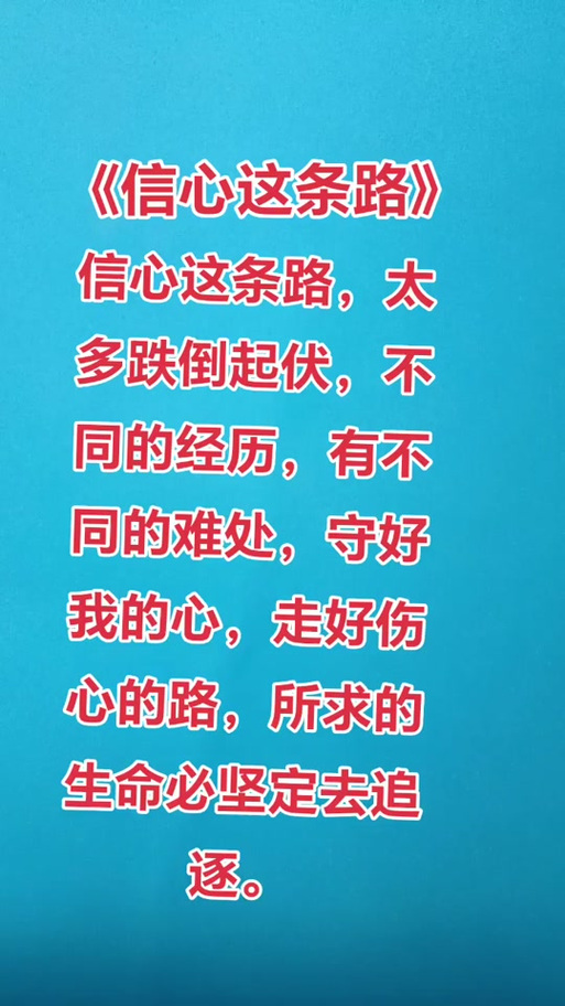 诗歌《信》诗歌信心这条路歌词完整版-图1