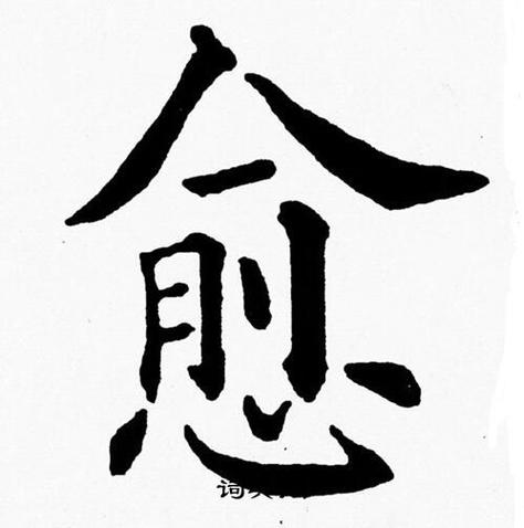 愈字的名言,愈字诗句-图2 愈字的名言,愈字诗句-图2