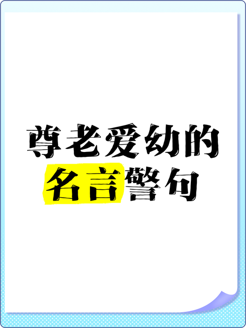 尊敬的名言，尊敬的名言名句-图1