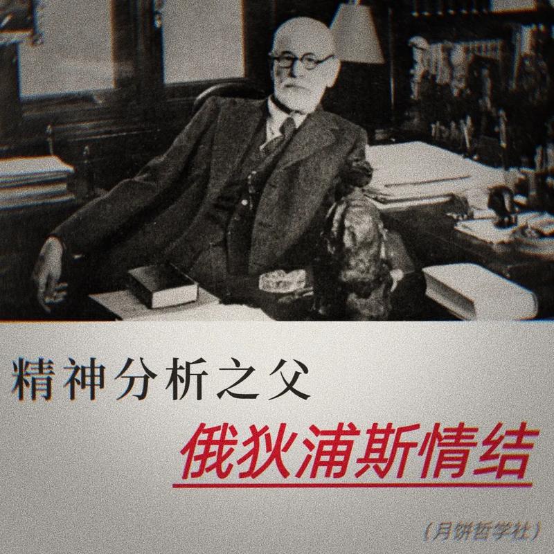 弗洛伊德名言,藏着怎样的心理密码?-图2 弗洛伊德名言,藏着怎样的心理密码?-图2