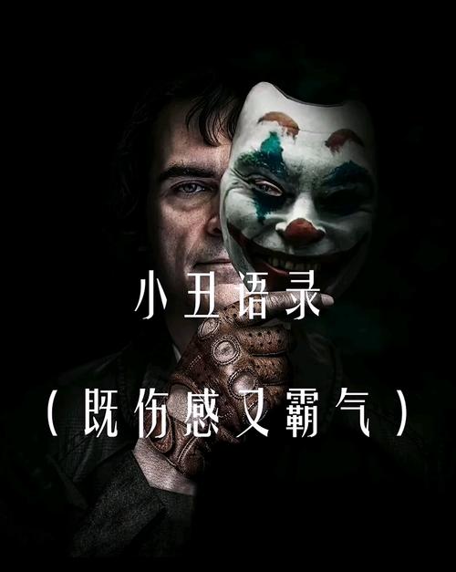 小丑诗歌，小丑诗歌经典语录-图1