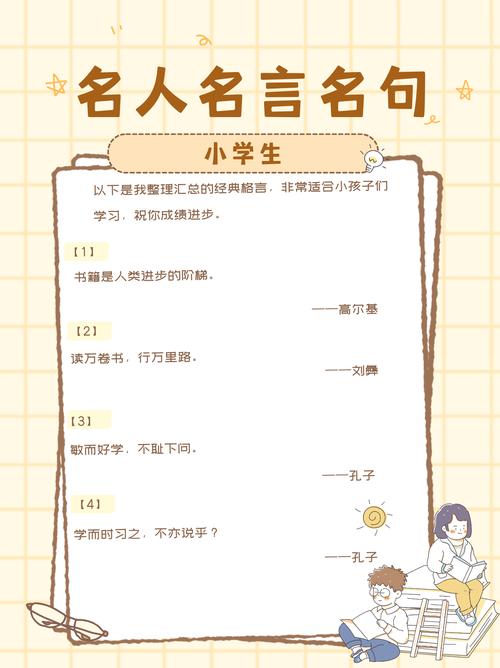 小学生名人名言大全，小学生名人名言大全5000条-图2