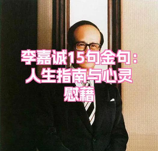 名言 价值，李嘉诚面子名言价值-图2