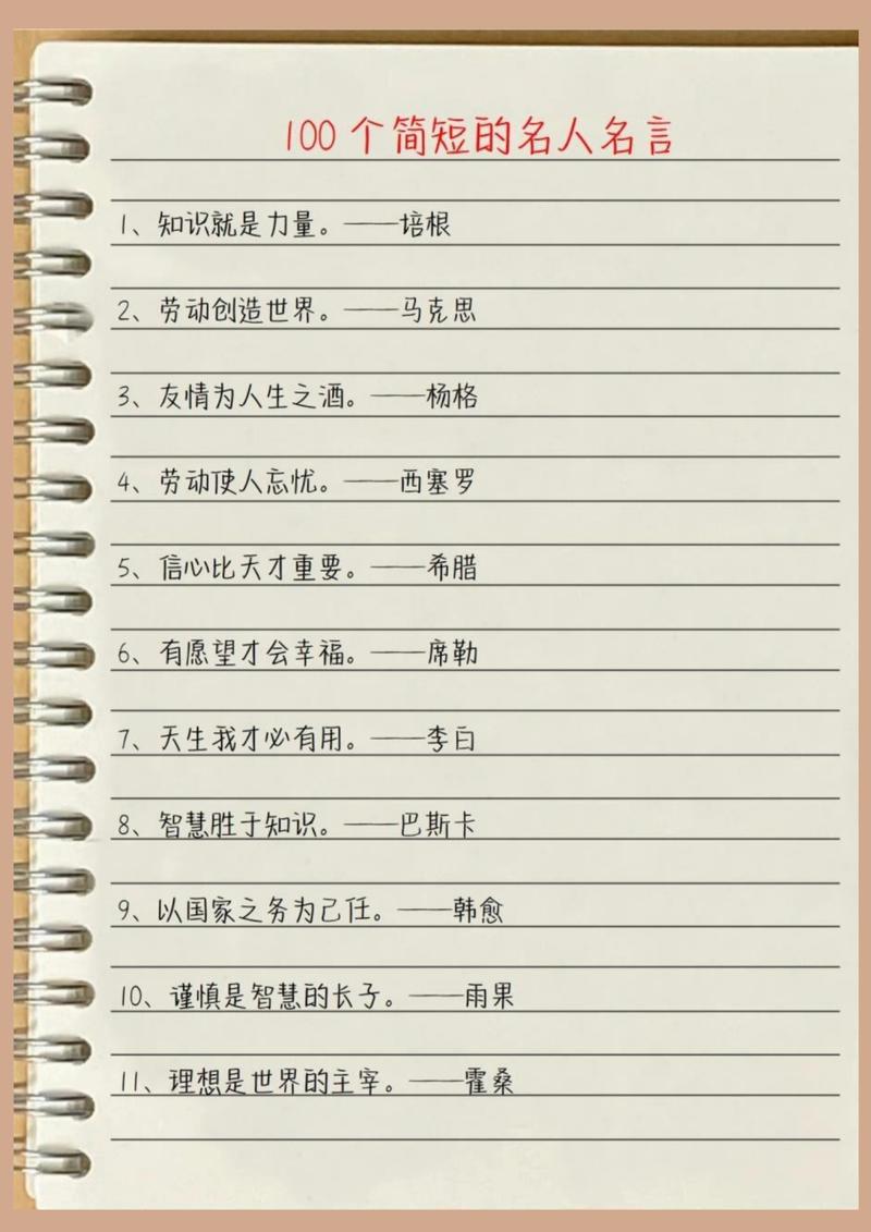 名人名言为何简短却深刻？-图2