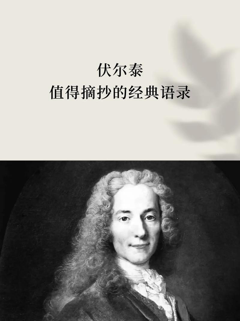 泰名言,伏尔泰名言-图1 泰名言,伏尔泰名言-图1