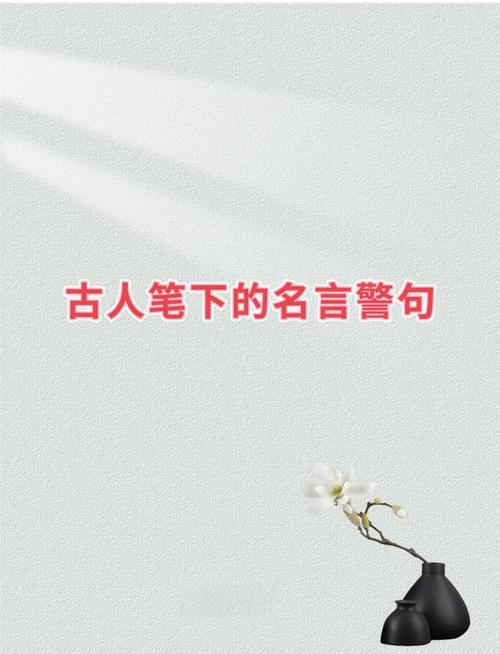 古人名言有哪些?-图1 古人名言有哪些?-图1