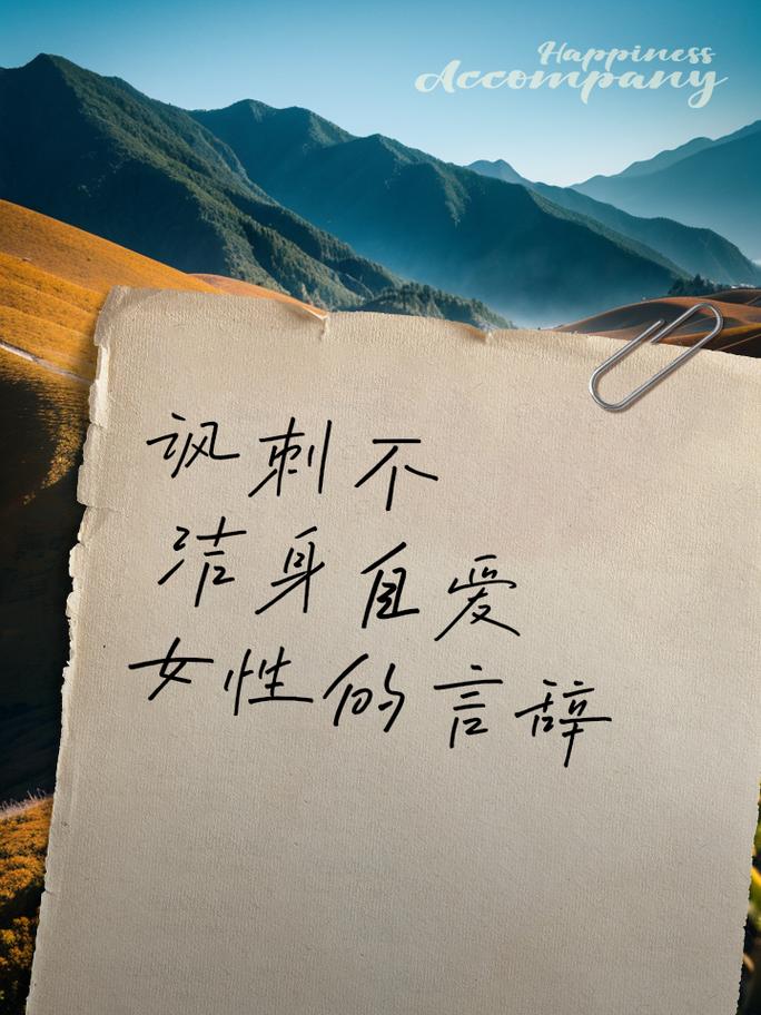 为何不自爱的女人总被警句提醒？-图1