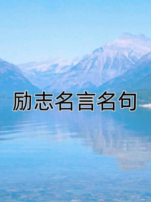 有关励志的名言警句，有关励志的名言警句十字以内-图1