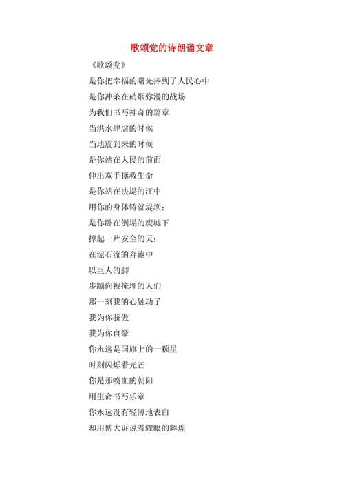 赞党的诗歌朗诵，赞美党的诗歌 朗诵-图2