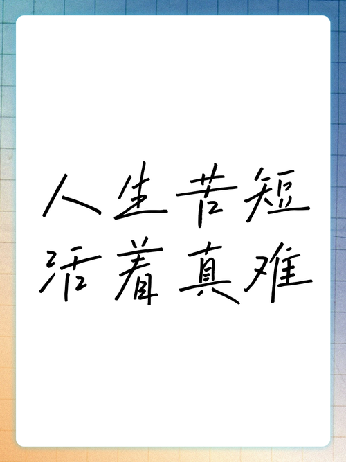 人生苦短的名言，人生苦短的名言警句-图1