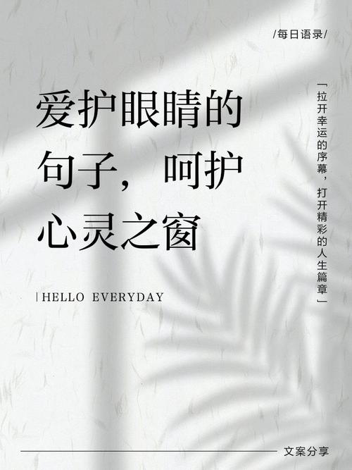 爱眼日名言，爱眼日名言警句-图2