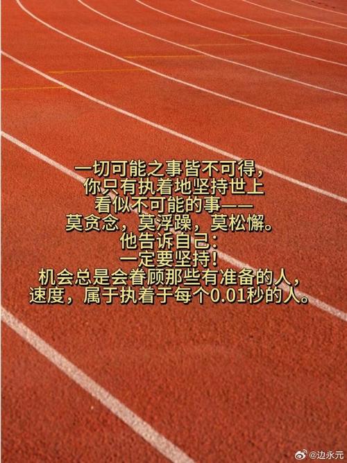 苏炳添名言，苏炳添名言励志语录-图1