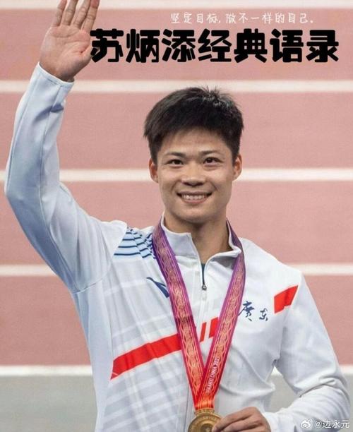 苏炳添名言，苏炳添名言励志语录-图3