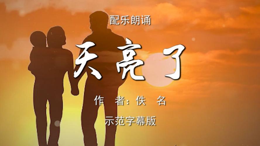 天亮了诗歌朗诵视频，天亮了诗歌朗诵视频完整版-图1