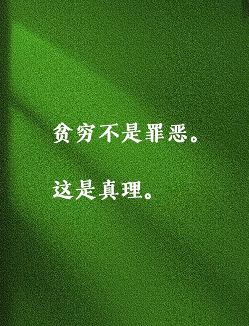 贫穷与富有的名言，贫穷与富有的名言名句-图1