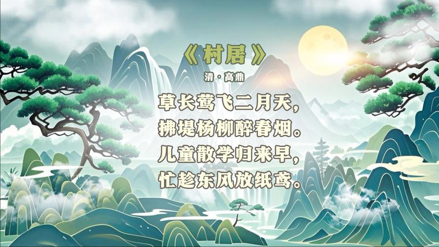 诗歌 村居，诗歌 村居 高鼎-图1