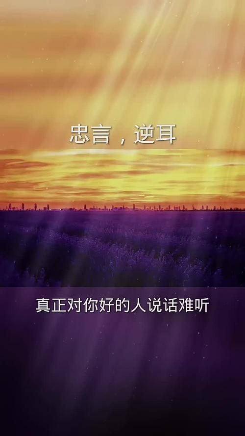 关于忠言逆耳的名言-图1