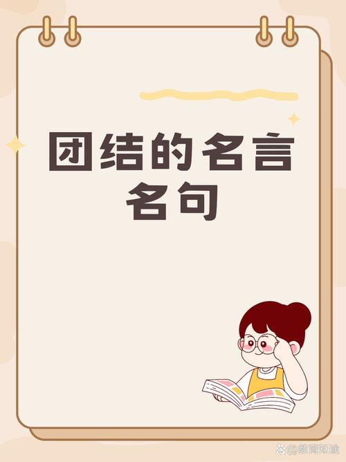 团结集体的名人名言-图3 团结集体的名人名言-图3