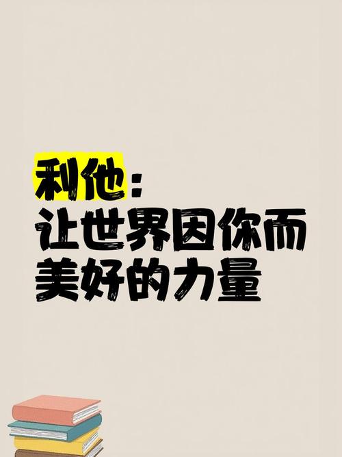 利他名言-图3 利他名言-图3