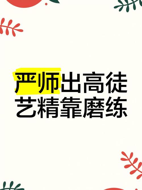 关于严师出高徒的名言-图1
