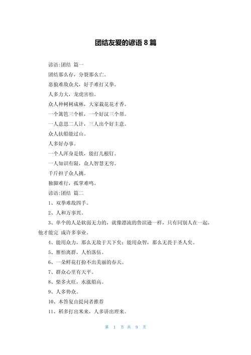 团结名言俗语有哪些？-图3