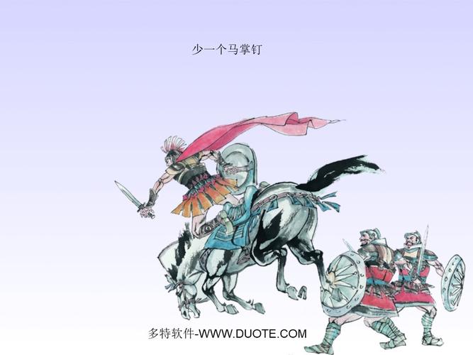 名言为何因钉失马？-图2