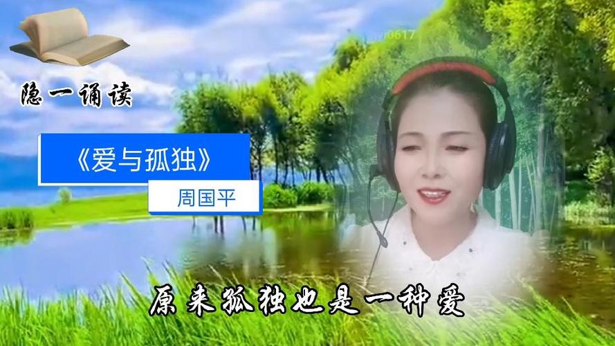 邂逅诗歌朗诵周国平-图3