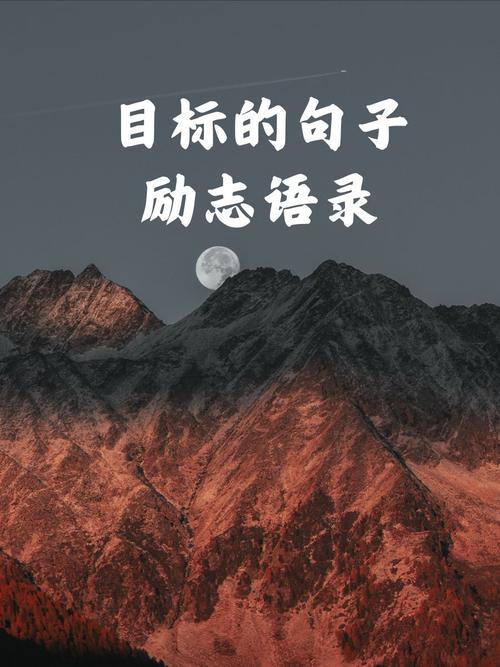 目标规划名言警句,有何启示?-图2 目标规划名言警句,有何启示?-图2