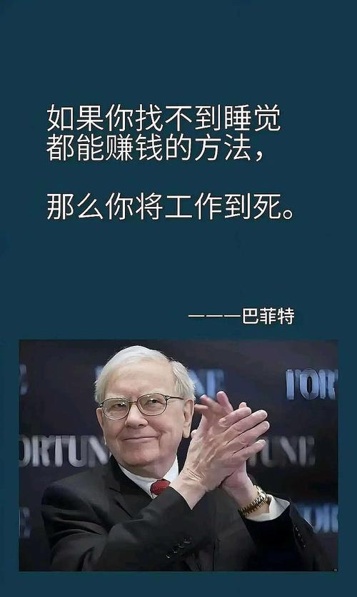 巴菲特理财名言有哪些智慧?-图3 巴菲特理财名言有哪些智慧?-图3