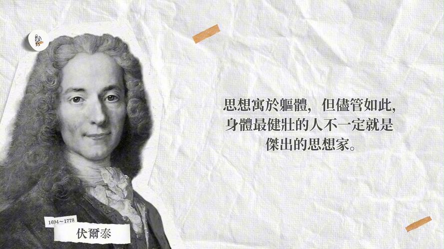 伏尔泰名言警句有何深意？-图3