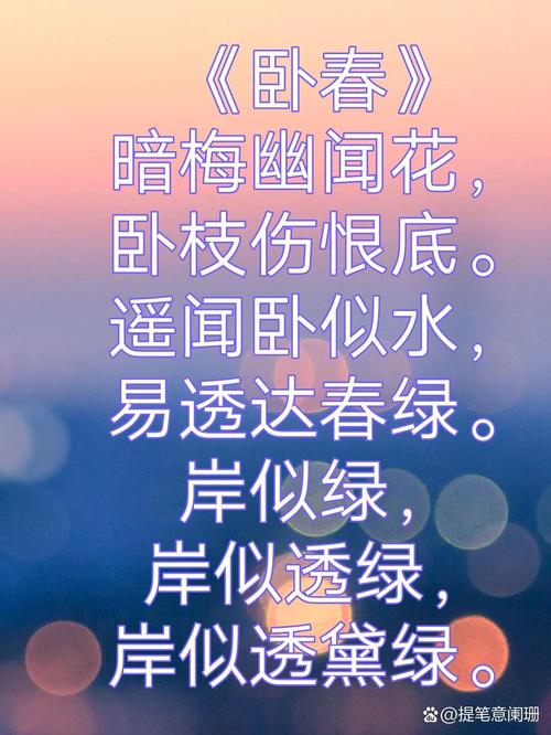 卧春何意？-图1