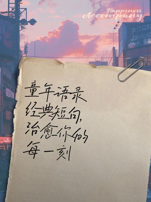 童年名言有哪些短句？-图1