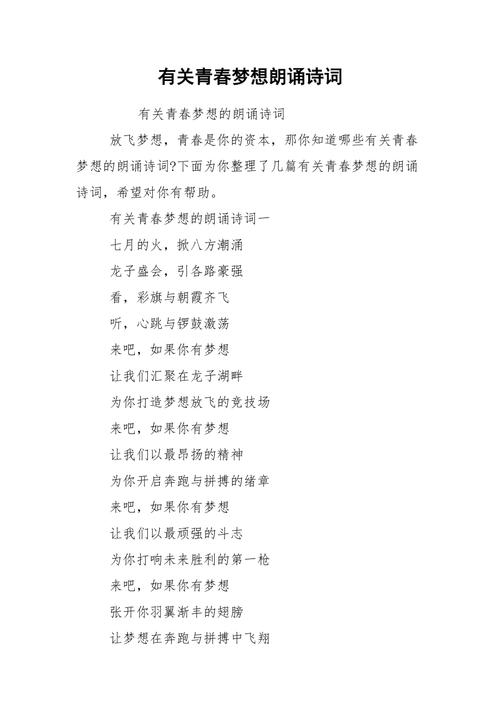 关于青春梦想诗歌-图1